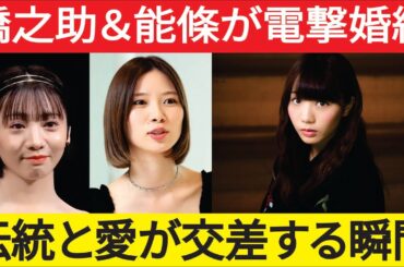 中村橋之助＆能條愛未が婚約発表！伝統と愛が交差した華麗な婚約会見