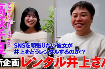 【レンタル井上さん】アップアップガールズ（２）高萩千夏！井上さんとカラオケに行きたい！