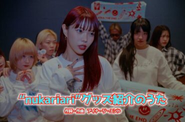 AiNA THE END "nukariari"グッズ紹介のうた