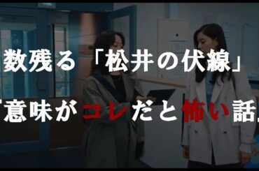 【良いこと悪いこと】「松井の伏線」『意味がコレだと怖い話』第９話後追加考察#間宮祥太朗#新木優子#森本慎太郎#深川麻衣#木村昴#良いこと悪いこと#イイワル#考察#サイコカウンセラーボブ#松井#秋谷郁甫