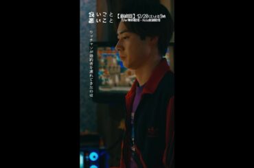 #良いこと悪いこと －第𝟡話より－ 婚約者 #間宮祥太朗 #新木優子 #戸塚純貴 #木村昴 #大後寿々花 #イイワル #shorts