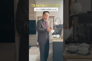 『#フェイクマミー』第10話メイキング🎬野口､再び #津田篤宏 #向井康二 #波瑠 #筧美和子