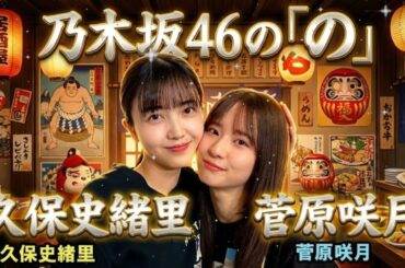 【神回】ラジオモンスター久保史緒里が襲来！菅原咲月、先輩のトーク力に圧倒されるｗ【乃木のの】2025.12.18