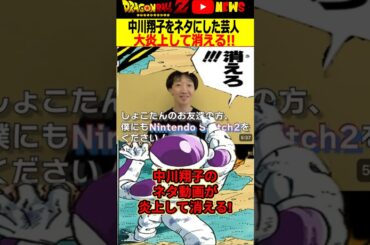 中川翔子をネタにした芸人の動画が炎上して消える!#ドラゴンボール #shorts  #中川翔子