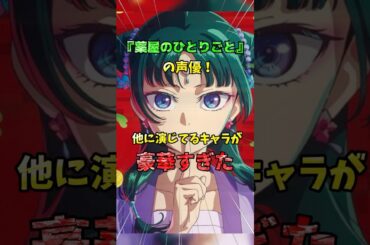 『薬屋のひとりごと』の声優が豪華だったので紹介しました #shorts #アニメ #声優 #2025冬アニメ #薬屋のひとりごと