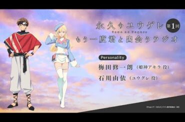 【永久のユウグレ もう一度君と出会うラジオ】第1回 | 梅田修一朗（姫神アキラ役）×石川由依（ユウグレ役）