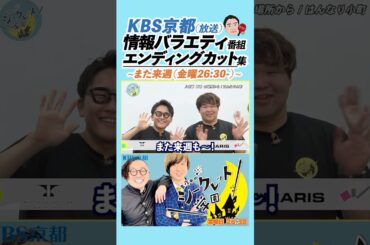 【END🔚】『#KBS京都 #放送 #情報バラエティ #番組 #エンディング #カット 集 ~また来週（金曜26:30-)~』（R7/4-6OA）#バラエティ #芸人 #吉本 #お笑い芸人 #お笑い