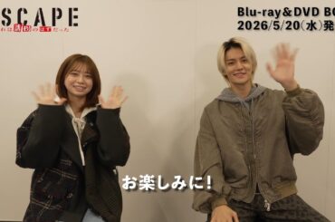 ドラマ『ESCAPE  それは誘拐のはずだった』Blu-ray&DVD BOX発売決定🎉【Blu ray&DVD BOX📀26/5/20(水)発売】