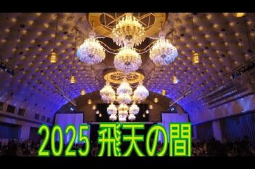 いよいよ会場に入ります　松田聖子さんクリスマスディナーショー　2025。#松田聖子　#松田聖子ディナーショー　#飛天の間　