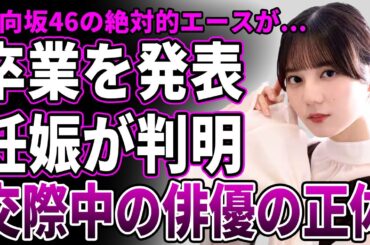 【驚愕】小坂菜緒が日向坂46卒業を発表…有名俳優との熱愛が発覚し既に妊娠もしていたことが判明した…！グループのエースを張っていた二期生の裏垢流出＆クラブ通いの裏の顔に驚きを隠せない…