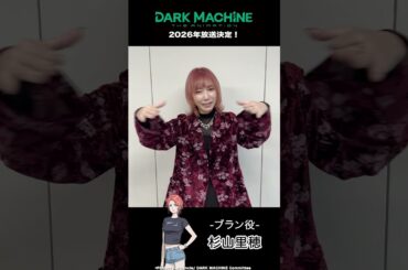 『DARK MACHINE THE ANIMATION』ブラン役・杉山里穂さんよりコメントが到着！【2026年フジテレビにて放送決定】