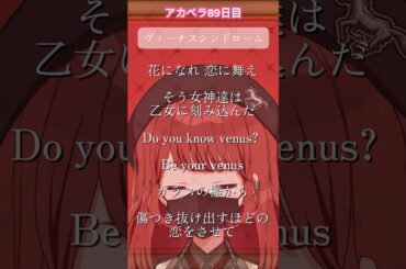 【#アカペラ】ヴィーナスシンドローム【89日目】 #歌ってみた #cover #vtuber