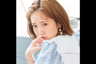 新着- 久保ユリカ、2ndアルバム『シカノコ』ジャケット写真＆収録楽曲発表