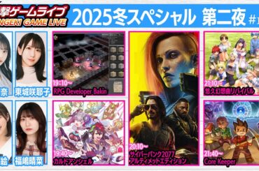 電撃ゲームライブ2025冬スペシャル 第二夜 #169【MC：月城莉奈、東城咲耶子、豊田萌絵、福嶋晴菜】