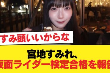 【日向坂46】宮地すみれ、仮面ライダー検定合格を報告！【日向坂46HOUSE】#日向坂46 #日向坂 #日向坂で会いましょう #乃木坂46 #櫻坂46