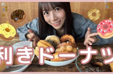 [目隠し]効きドーナツ🍩ドーナツ好きの戦い！ぱぱと妹のみーちゃんも出演してくれました🎄