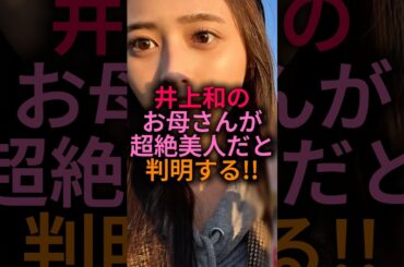 【最強の遺伝子】井上和のお母さんが超絶美人だと判明#乃木坂46 #雑学 #shorts