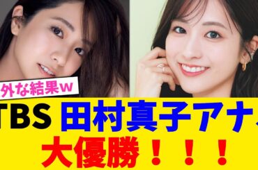 TBS 田村真子アナ、大優勝！！！！！！！！！【2chまとめ】【2chスレ】【5chスレ】