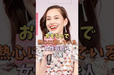 遊びが得意な女性芸能人　#水原希子