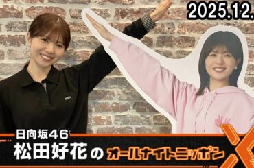 日向坂46・松田好花のオールナイトニッポンX 2025.12.18
