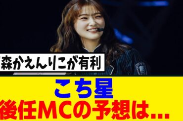 [櫻坂46]次のこち星MC、Buddiesの予想がこちら！！！