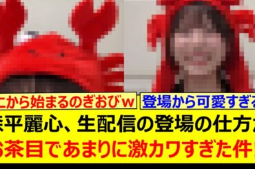 森平麗心、生配信の登場の仕方がお茶目であまりに激カワすぎた件!!【乃木坂46・のぎおび・乃木坂配信中・乃木坂工事中】