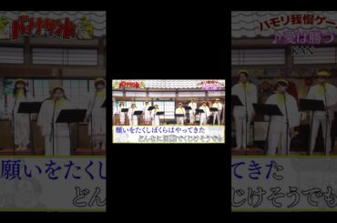 【ハモリ我慢ゲーム】愛は勝つ/KAN(バナナサンドver.)#shorts