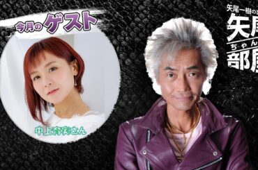 ゲスト 中上育実 第126回 矢尾一樹の出張！！矢尾ちゃんの部屋