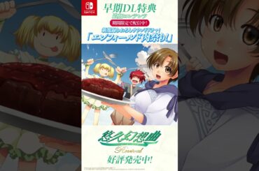 『悠久幻想曲リバイバル』早期DL特典の新規録りおろしサウンドドラマ「エンフィールド肉祭り！」が期間限定で無料配信開始！ #悠久幻想曲 #NintendoSwitch