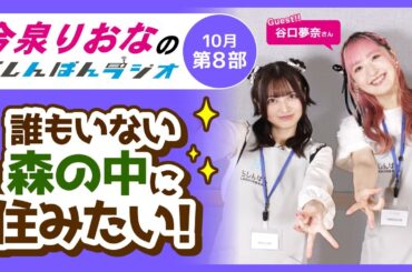『誰もいない森の中に住みたい！』今泉りおなのらしんばんラジオ／2025年10月放送【8部】