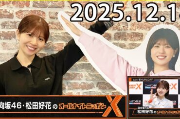 日向坂46・松田好花のオールナイトニッポンXクロス.渡辺莉奈   2025.12.18