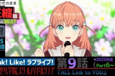 【蓮ノ空】#圧縮版 リンクラ ストーリー 第9話 Part6～10 （ 活動記録 2025/12/18更新分）【Link! Like! ラブライブ!】 蓮ノ空女学院スクールアイドルクラブ