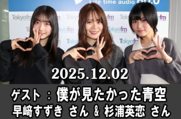 山崎怜奈の誰かに話したかったこと。 ゲスト:  僕が見たかった青空 から 早﨑すずき さん、杉浦英恋 さん 2025 .12.02