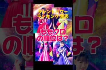タレントパワーランキング2025発表！ももクロの順位は!?