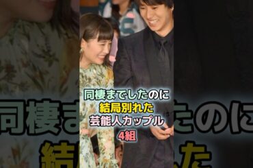 同棲までしたのに結局別れた芸能人カップル4組　#shorts 　#ランキング　#雑学　#芸能人　#高畑充希　#広瀬すず　#田中みな実