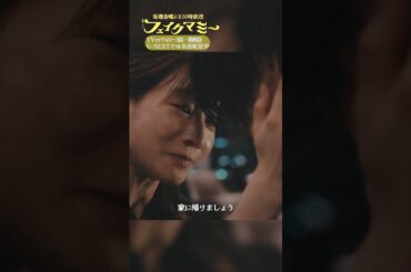 『#フェイクマミー』第10話✂️家に帰りましょう #笠松将 #田中みな実