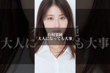 有村架純｢大人になっても大事｣ #名言 #心の哲学 #社長 #心に刺さる #名言集 #人生 #心のバランス #幸せ #いい言葉 #ビジネス #有村架純