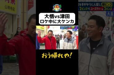 【大悟vs津田ロケ中に大ケンカ】#Shorts #華大さんと千鳥くん #博多華丸・大吉 #千鳥 #かまいたち #ダイアン