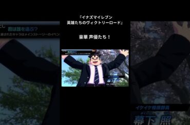 【11月14日 発売 !!】イナズマイレブン 英雄たちのヴィクトリーロード【新キャラ 豪華 声優たち！】 #shorts