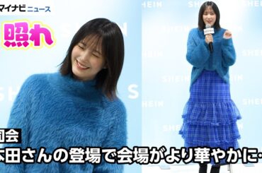 本田翼、司会の言葉に照れ笑い　鮮やかなブルーの“プチプラコーデ”に太鼓判　「SHEIN BLACK FRIDAY 2025」プレス発表会