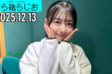 【2025.12.13】日向坂46 平尾帆夏のひら砲らじお
