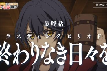 【第12話 Web予告】TVアニメ『味方が弱すぎて補助魔法に徹していた宮廷魔法師、追放されて最強を目指す』｜毎週土曜よる11時30分より放送中！