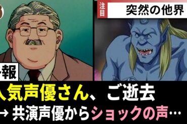 【訃報】人気声優さん、突然の他界。共演声優たちからショックの声多数…【声優ニュース 2025.12】