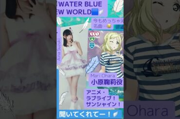 part50｜🎤小原鞠莉（CV.#鈴木愛奈 AinaSuzuki （#歌手 女性 #声優 #singer #Voice actor) )#歌 #推し活 #推し #Aqours #lovelive