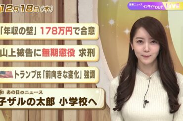 【今日のニュース12月18日】「年収の壁 178万円で合意」「山上被告 無期懲役求刑」「トランプ氏『前向きな変化』強調」「昭和あの日のニュース 55年前 子ザルの太郎 小学校へ」 BS11