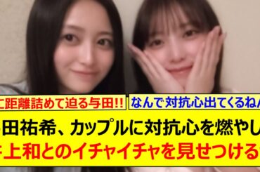 与田祐希、カップルに対抗心を燃やして井上和とのイチャイチャを見せつけるwww【乃木坂46・乃木坂46のオールナイトニッポン・乃木坂配信中・乃木坂工事中】