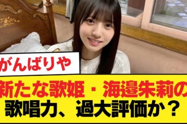 新たな歌姫・海邉朱莉の歌唱力、過大評価か？【乃木坂46】