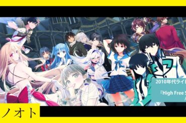 【ラノオト】2010年代ライトノベル×『High Free Spirits』/TrySail