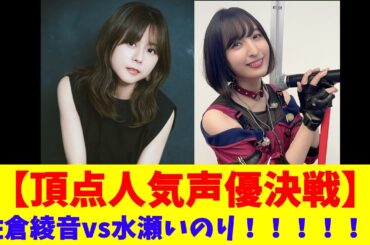 【頂点人気声優決戦】　佐倉綾音vs水瀬いのり！！！！！！