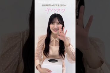 日向坂46 河田陽菜 テイクオフ動画！2nd写真集 テイクオフ 発売中！
